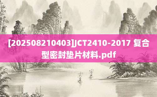[202508210403]JCT2410-2017 复合型密封垫片材料.pdf