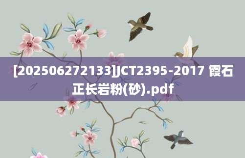 [202506272133]JCT2395-2017 霞石正长岩粉(砂).pdf