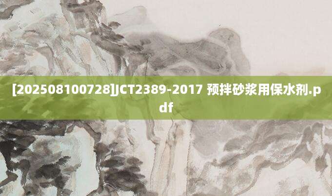[202508100728]JCT2389-2017 预拌砂浆用保水剂.pdf