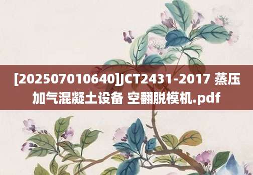 [202507010640]JCT2431-2017 蒸压加气混凝土设备 空翻脱模机.pdf