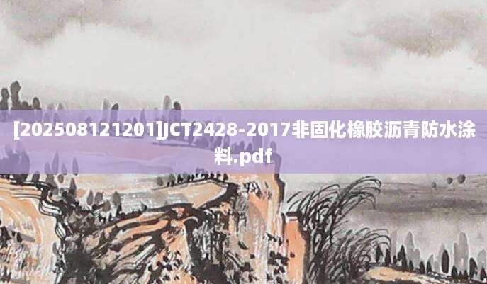 [202508121201]JCT2428-2017非固化橡胶沥青防水涂料.pdf