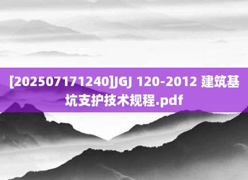 [202507171240]JGJ 120-2012 建筑基坑支护技术规程.pdf