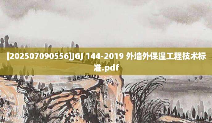 [202507090556]JGJ 144-2019 外墙外保温工程技术标准.pdf