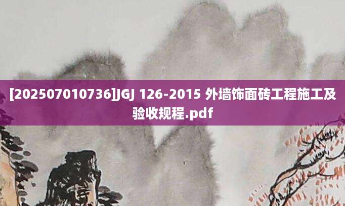 [202507010736]JGJ 126-2015 外墙饰面砖工程施工及验收规程.pdf