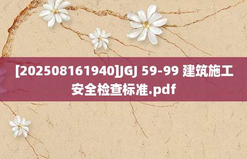 [202508161940]JGJ 59-99 建筑施工安全检查标准.pdf