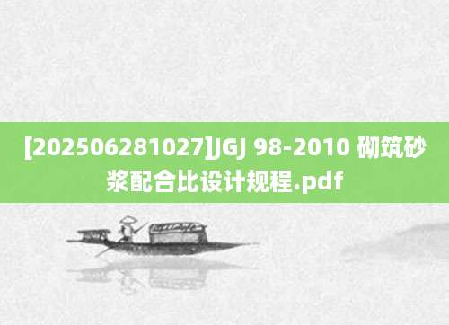 [202506281027]JGJ 98-2010 砌筑砂浆配合比设计规程.pdf