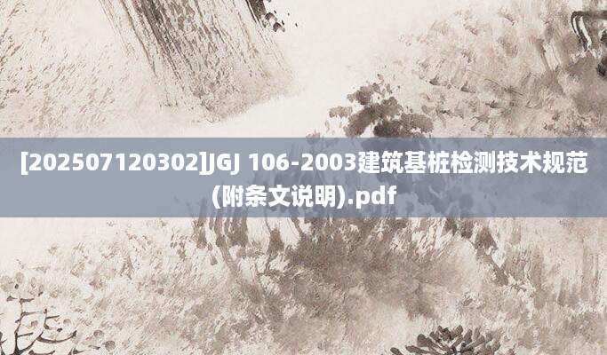 [202507120302]JGJ 106-2003建筑基桩检测技术规范(附条文说明).pdf