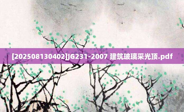 [202508130402]JG231-2007 建筑玻璃采光顶.pdf