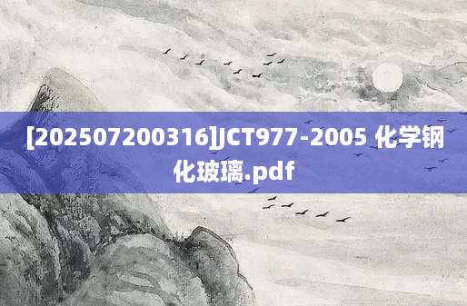 [202507200316]JCT977-2005 化学钢化玻璃.pdf