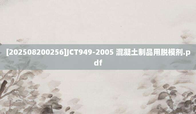 [202508200256]JCT949-2005 混凝土制品用脱模剂.pdf