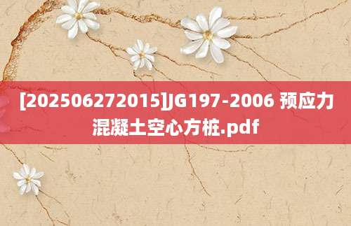 [202506272015]JG197-2006 预应力混凝土空心方桩.pdf