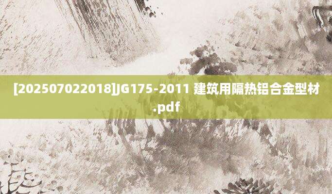 [202507022018]JG175-2011 建筑用隔热铝合金型材.pdf