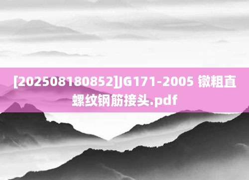 [202508180852]JG171-2005 镦粗直螺纹钢筋接头.pdf