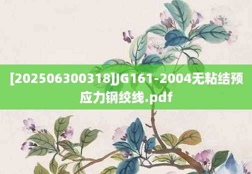 [202506300318]JG161-2004无粘结预应力钢绞线.pdf