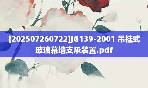 [202507260722]JG139-2001 吊挂式玻璃幕墙支承装置.pdf
