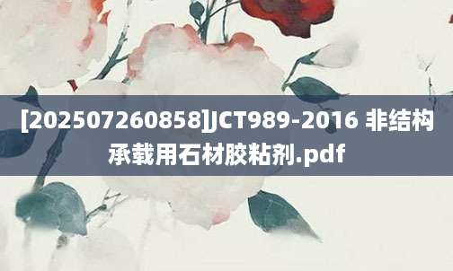 [202507260858]JCT989-2016 非结构承载用石材胶粘剂.pdf
