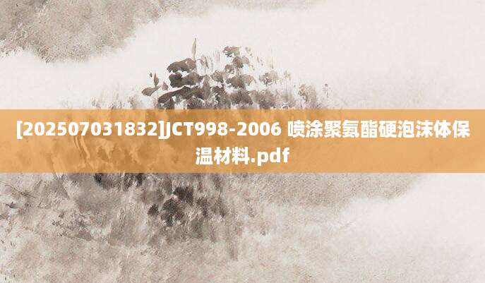 [202507031832]JCT998-2006 喷涂聚氨酯硬泡沫体保温材料.pdf