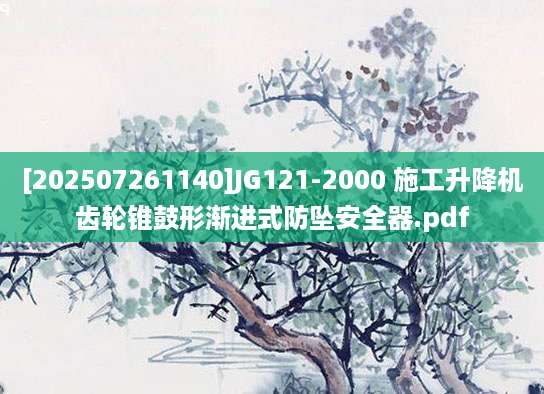 [202507261140]JG121-2000 施工升降机齿轮锥鼓形渐进式防坠安全器.pdf