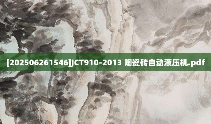 [202506261546]JCT910-2013 陶瓷砖自动液压机.pdf