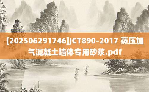 [202506291746]JCT890-2017 蒸压加气混凝土墙体专用砂浆.pdf