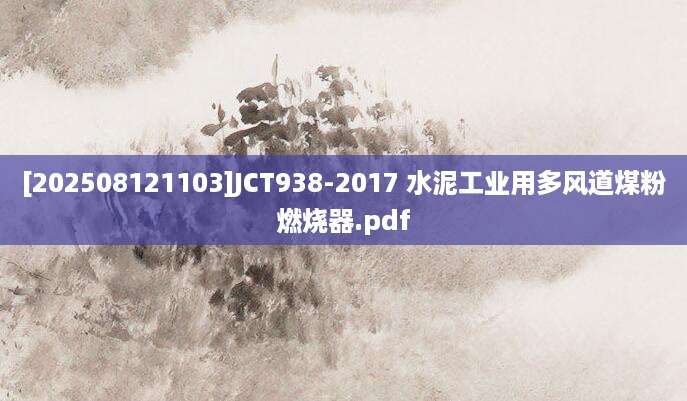 [202508121103]JCT938-2017 水泥工业用多风道煤粉燃烧器.pdf