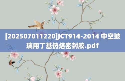 [202507011220]JCT914-2014 中空玻璃用丁基热熔密封胶.pdf