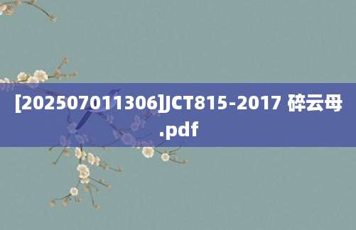 [202507011306]JCT815-2017 碎云母.pdf