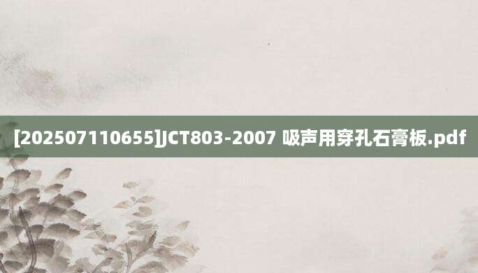 [202507110655]JCT803-2007 吸声用穿孔石膏板.pdf