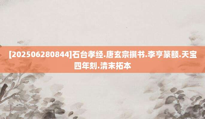[202506280844]石台孝经.唐玄宗撰书.李亨篆额.天宝四年刻.清末拓本