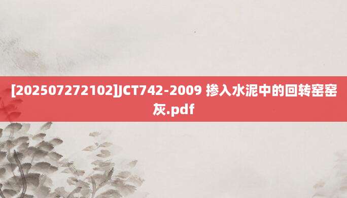 [202507272102]JCT742-2009 掺入水泥中的回转窑窑灰.pdf