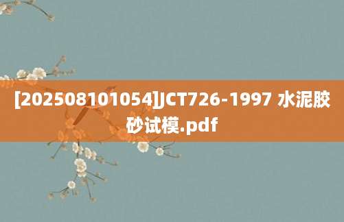 [202508101054]JCT726-1997 水泥胶砂试模.pdf
