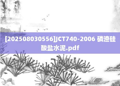 [202508030556]JCT740-2006 磷渣硅酸盐水泥.pdf