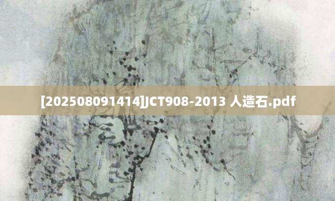 [202508091414]JCT908-2013 人造石.pdf