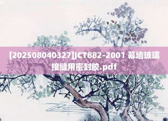 [202508040327]JCT882-2001 幕墙玻璃接缝用密封胶.pdf