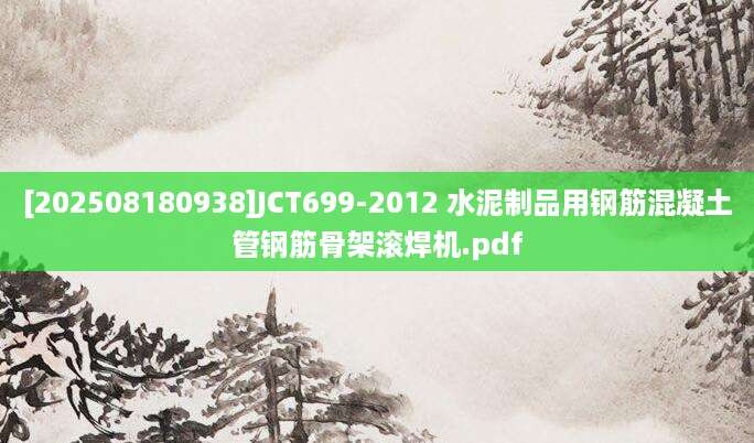 [202508180938]JCT699-2012 水泥制品用钢筋混凝土管钢筋骨架滚焊机.pdf
