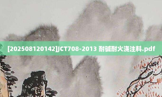 [202508120142]JCT708-2013 耐碱耐火浇注料.pdf