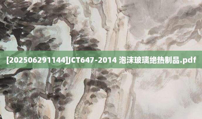 [202506291144]JCT647-2014 泡沫玻璃绝热制品.pdf