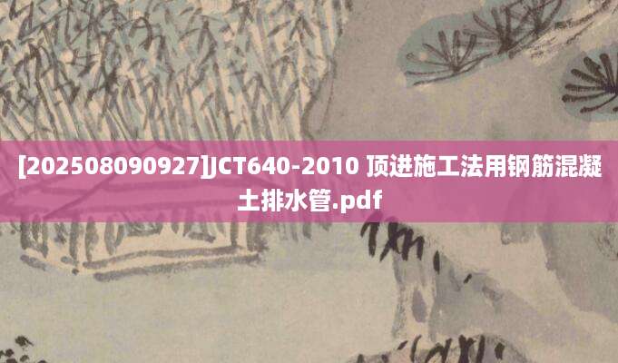 [202508090927]JCT640-2010 顶进施工法用钢筋混凝土排水管.pdf