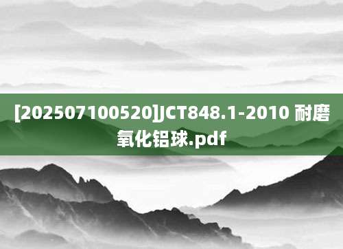 [202507100520]JCT848.1-2010 耐磨氧化铝球.pdf