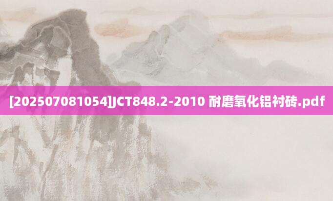 [202507081054]JCT848.2-2010 耐磨氧化铝衬砖.pdf