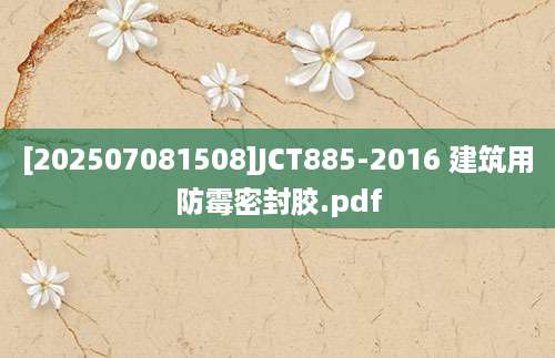 [202507081508]JCT885-2016 建筑用防霉密封胶.pdf