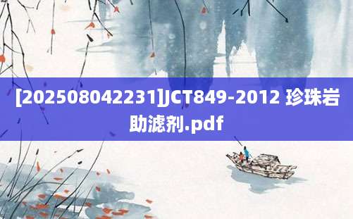 [202508042231]JCT849-2012 珍珠岩助滤剂.pdf