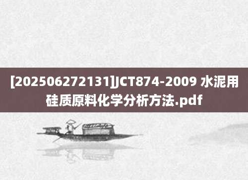[202506272131]JCT874-2009 水泥用硅质原料化学分析方法.pdf