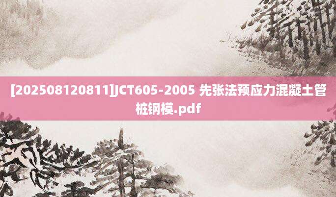 [202508120811]JCT605-2005 先张法预应力混凝土管桩钢模.pdf
