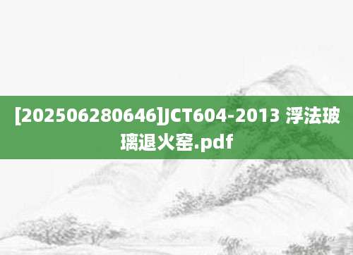 [202506280646]JCT604-2013 浮法玻璃退火窑.pdf