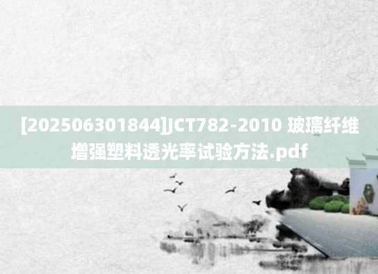 [202506301844]JCT782-2010 玻璃纤维增强塑料透光率试验方法.pdf