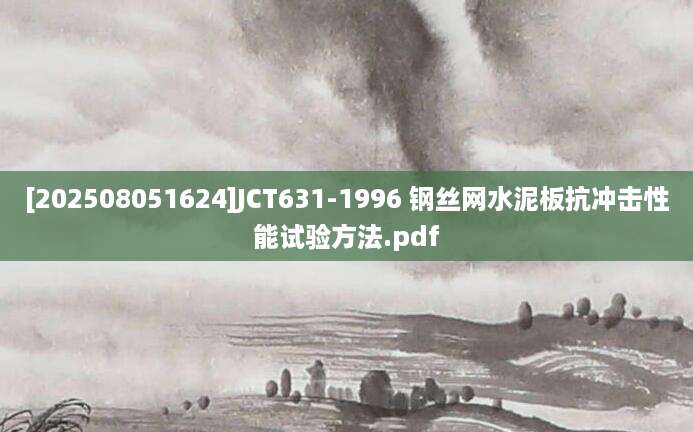 [202508051624]JCT631-1996 钢丝网水泥板抗冲击性能试验方法.pdf