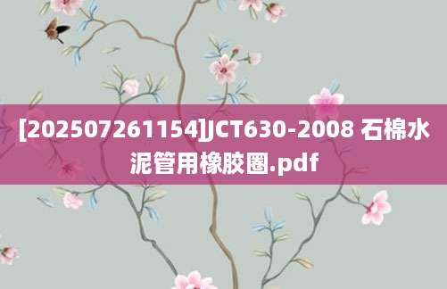 [202507261154]JCT630-2008 石棉水泥管用橡胶圈.pdf