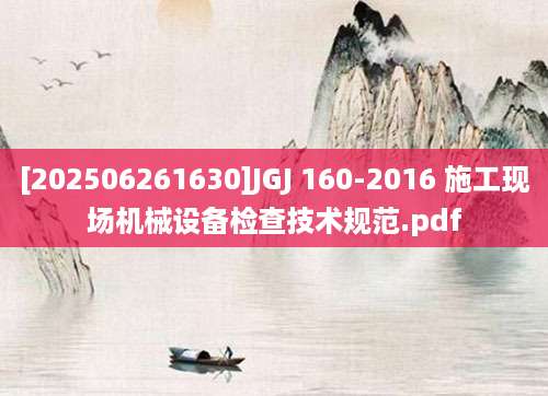 [202506261630]JGJ 160-2016 施工现场机械设备检查技术规范.pdf