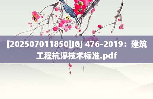 [202507011850]JGJ 476-2019：建筑工程抗浮技术标准.pdf